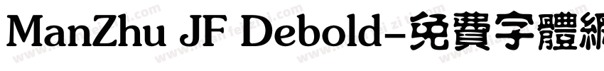 ManZhu JF Debold字体转换